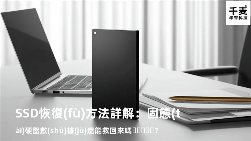 SSD恢復(fù)方法詳解：固態(tài)硬盤數(shù)據(jù)還能救回來嗎？